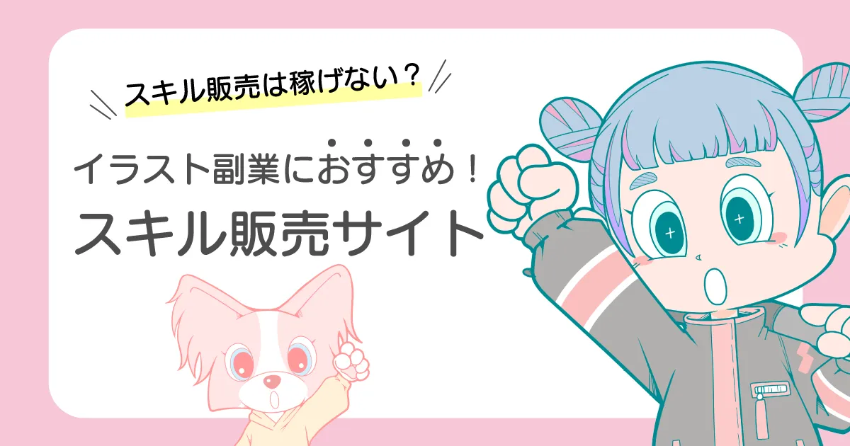2026年最新】イラスト副業で収入を得る方法｜スキル販売アプリ・サイト比較