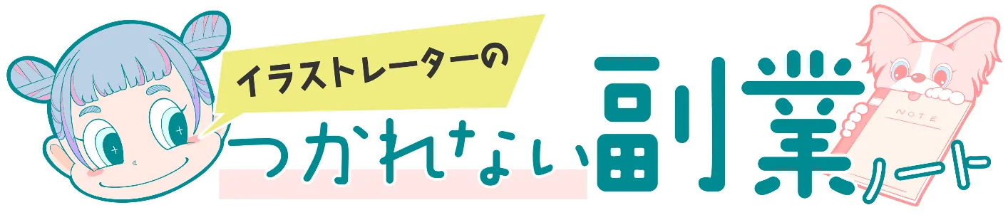 イラストレーターの疲れない副業ノート