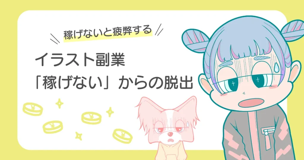 イラスト副業 稼げない 脱出