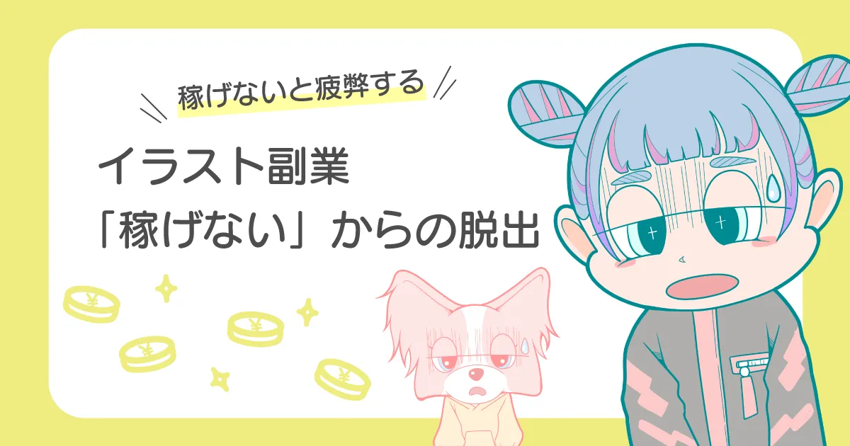 イラスト副業 稼げない 脱出