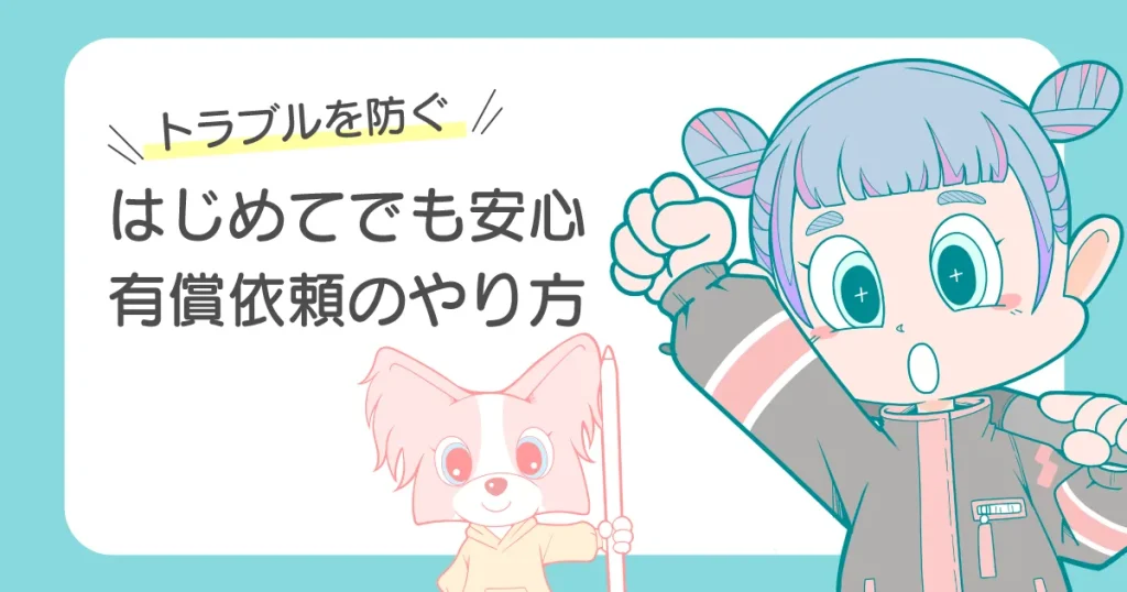 イラスト 有償依頼 やり方