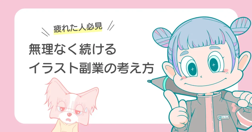 イラスト副業に疲れた人へ。無理なく続けるイラスト副業の考え方