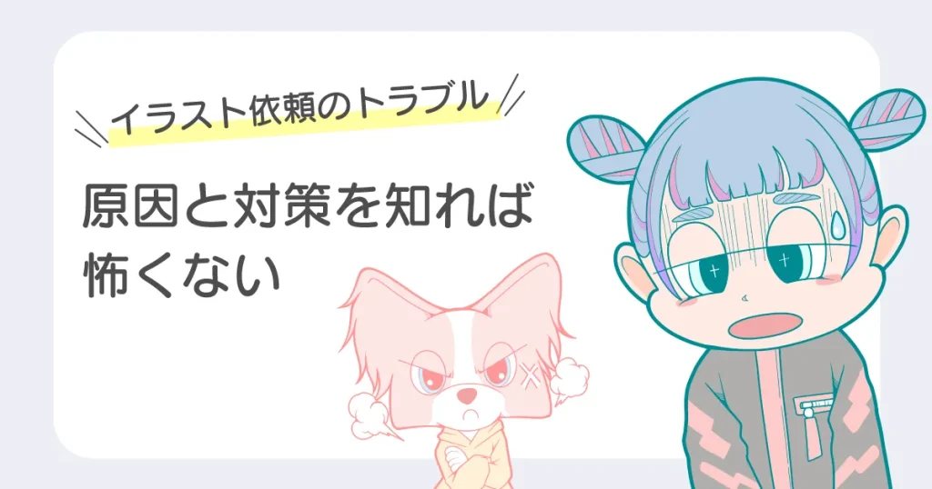 イラスト依頼のトラブル　原因と対策