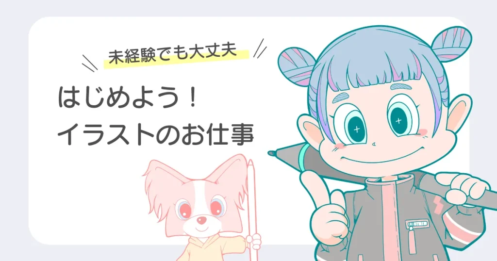 未経験でも大丈夫　イラスト副業