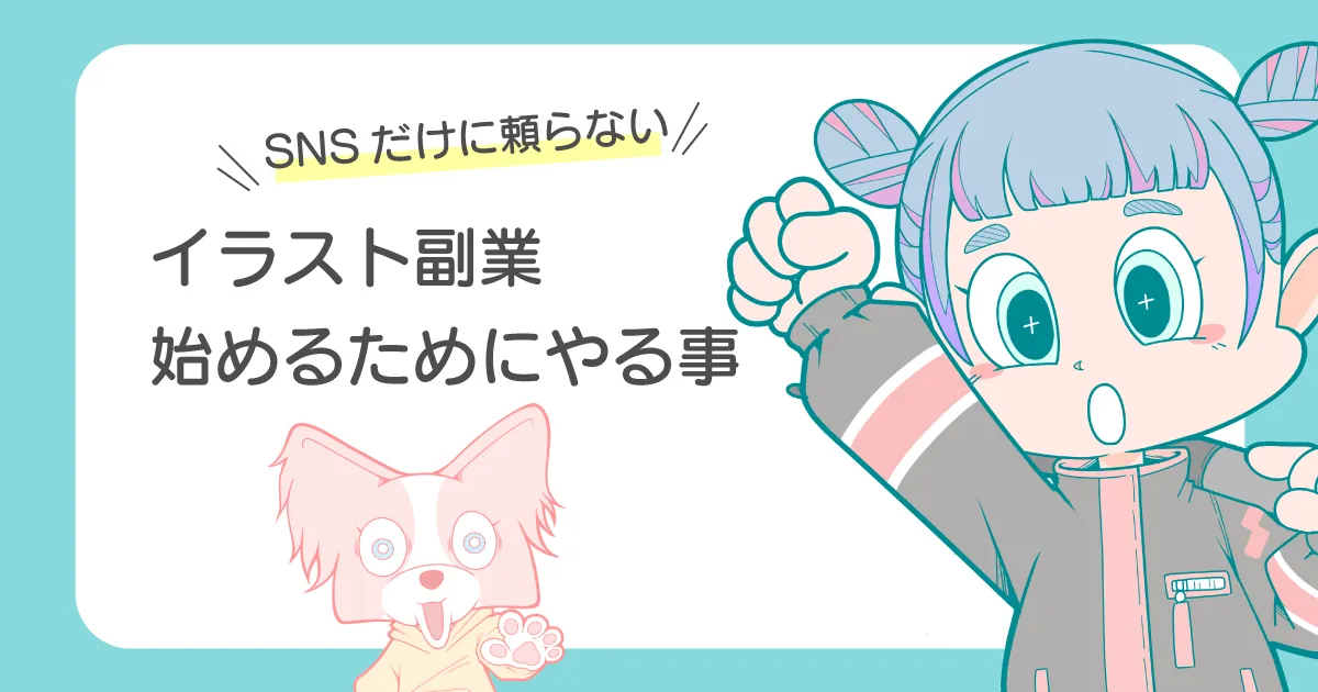 イラスト副業の始め方