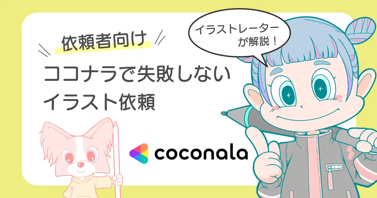 ココナラ イラスト依頼