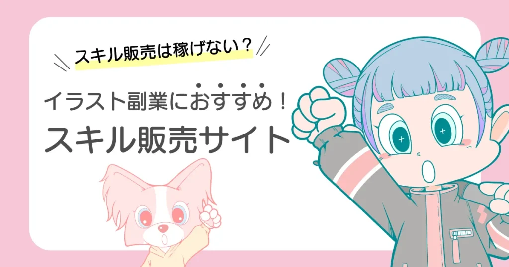 イラスト　副業　おすすめサイト