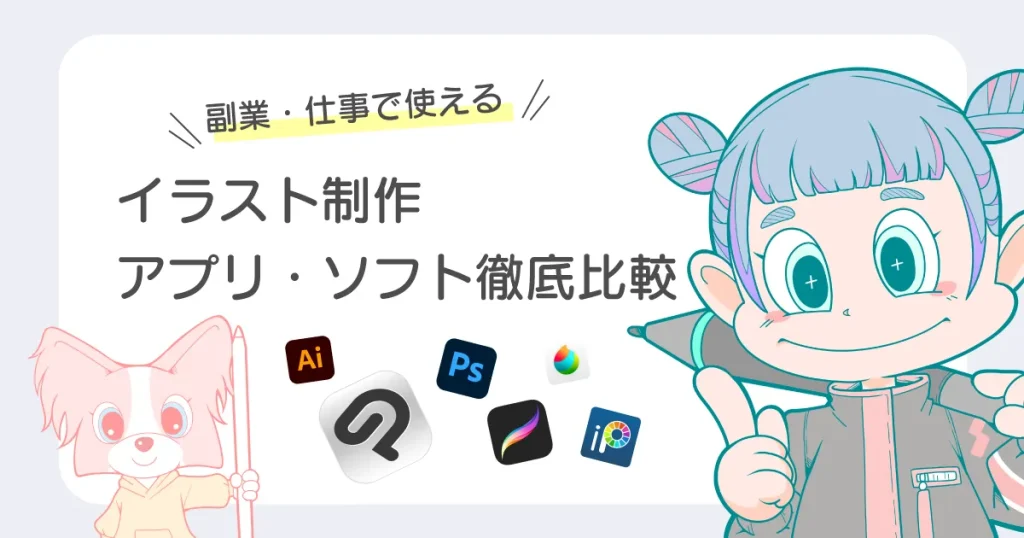 イラスト アプリ ソフト おすすめ比較