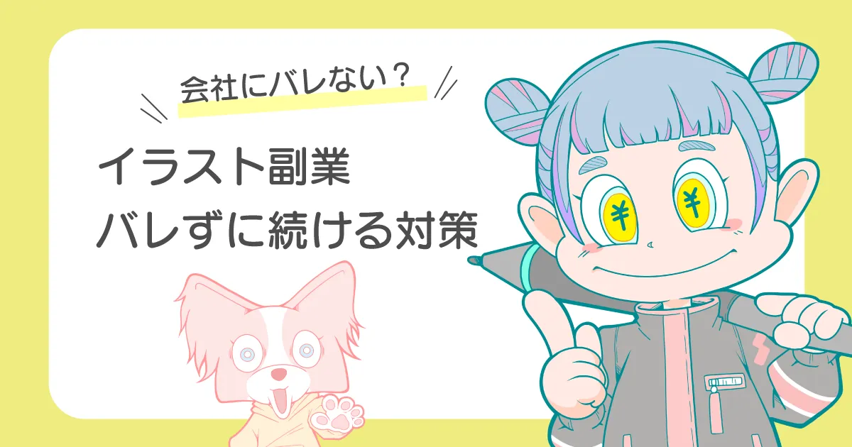 イラスト副業はバレる？ バレずに続ける方法