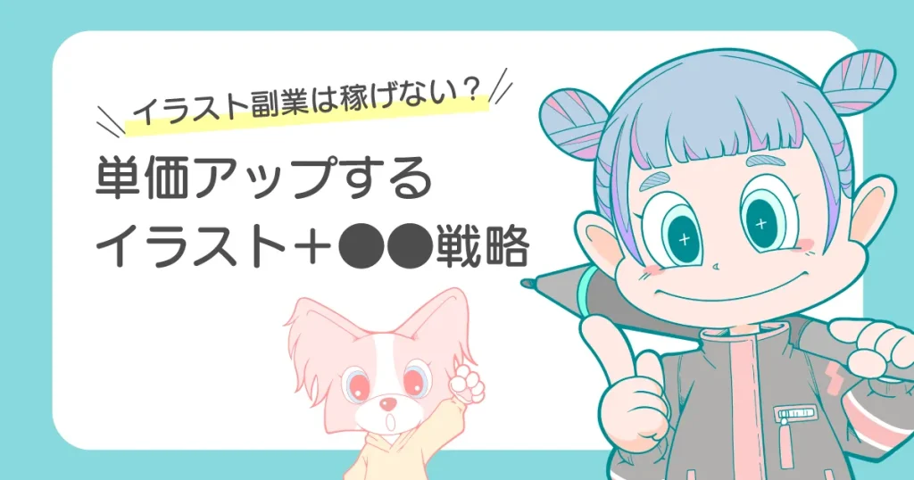 イラスト副業は稼げない？単価アップするイラスト＋●●戦略