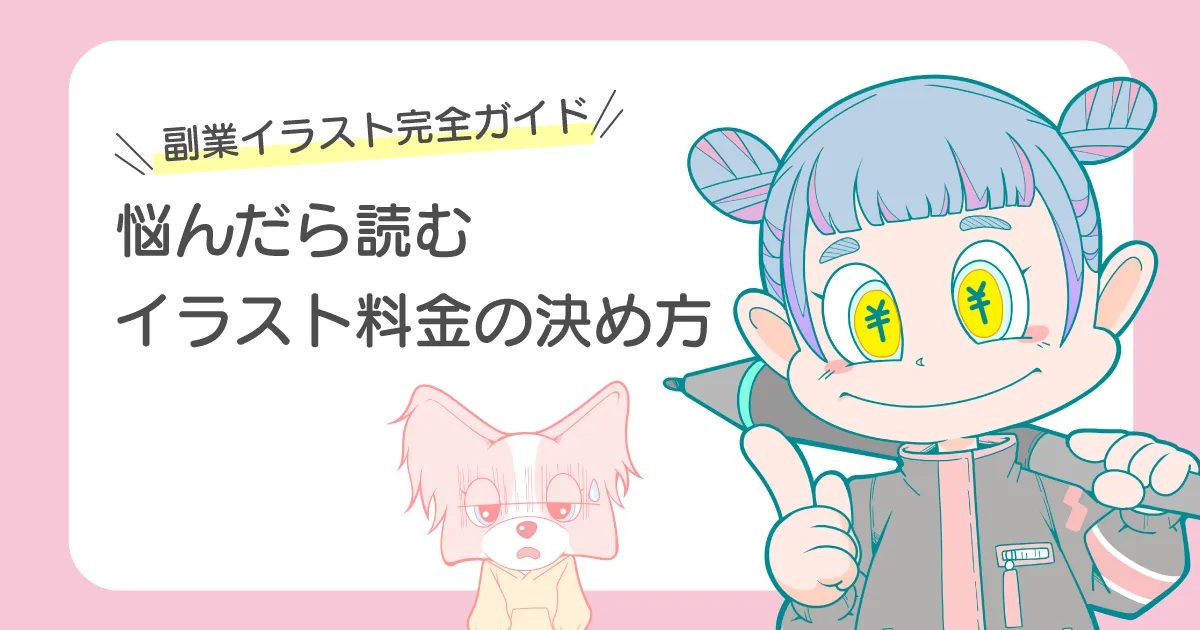 イラスト 料金の決め方