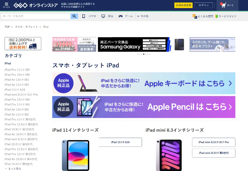 GEO iPad中古