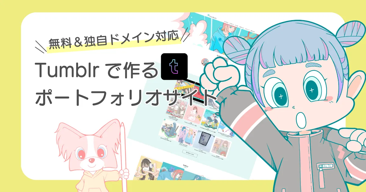 Tumblrで作るイラスト ポートフォリオ