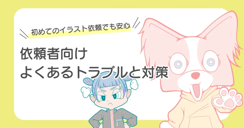 イラスト 依頼 トラブルと対策