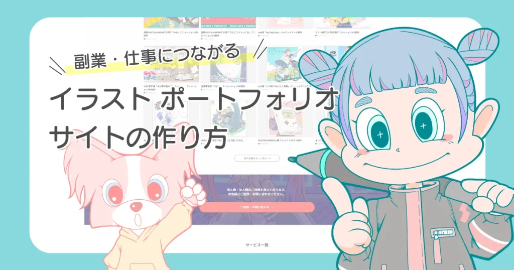 仕事につながる　イラスト ポートフォリオサイトの作り方