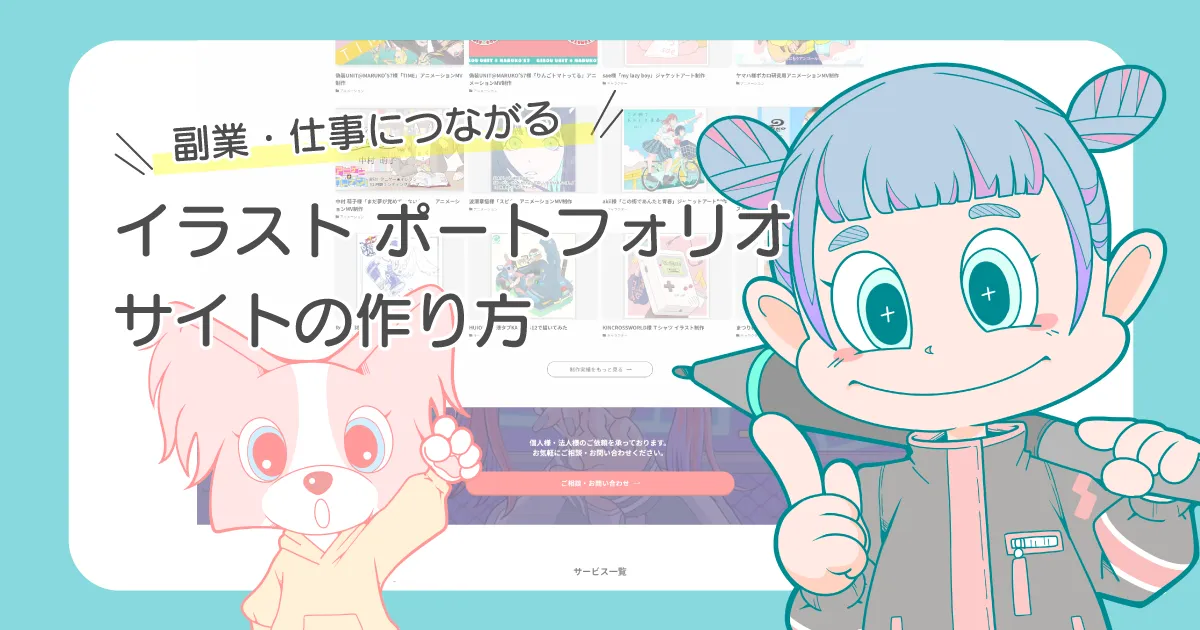仕事につながる　イラスト ポートフォリオサイトの作り方