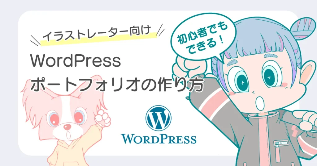 WordPressで仕事につながるポートフォリオの作り方