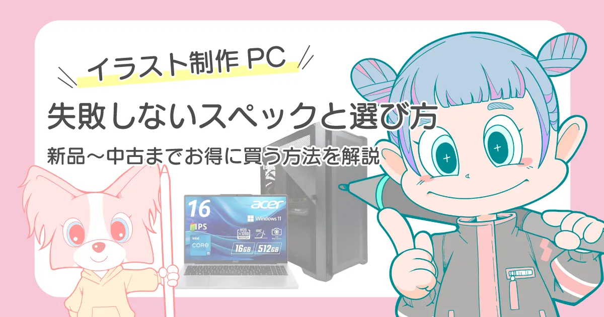 失敗しないイラスト制作おすすめPC