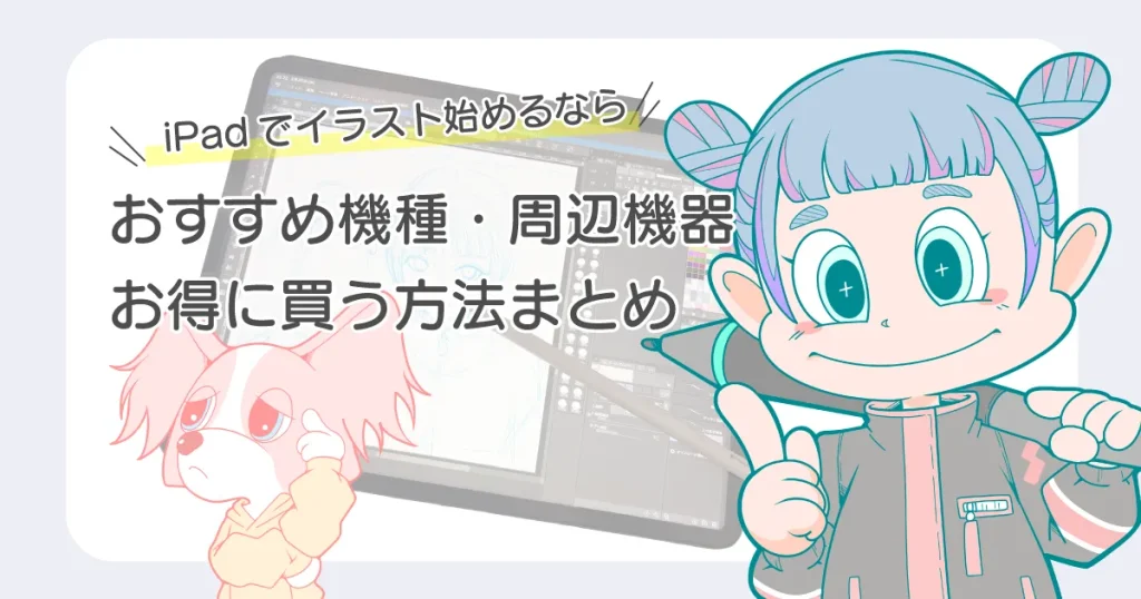 iPad イラスト おすすめ機種 選び方