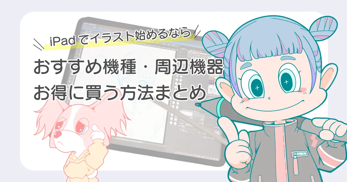iPad イラスト おすすめ機種 選び方