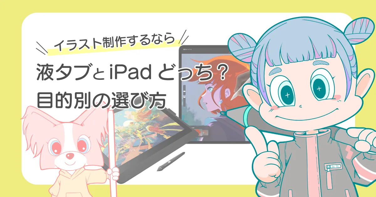 液タブ iPad イラスト制作ならどちらがおすすめ