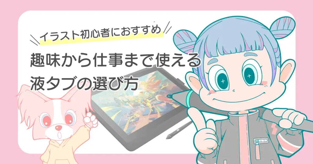 初心者におすすめ液タブの選び方