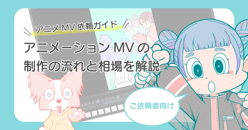 依頼者向け アニメーションMV 制作の流れと相場