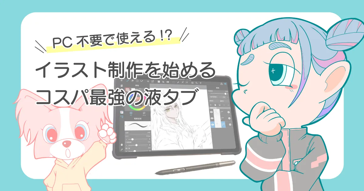 【2026】液タブはパソコン不要で使える？安いおすすめ液タブを初心者向けに解説