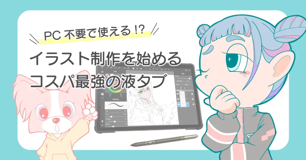 パソコン不要　初心者におすすめ液タブ