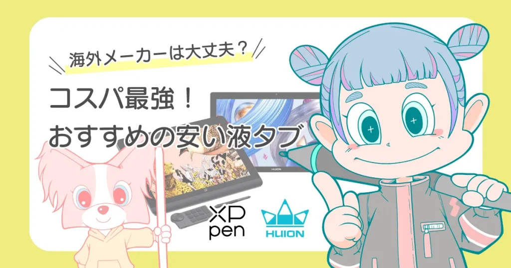 海外メーカーおすすめの安い液タブ