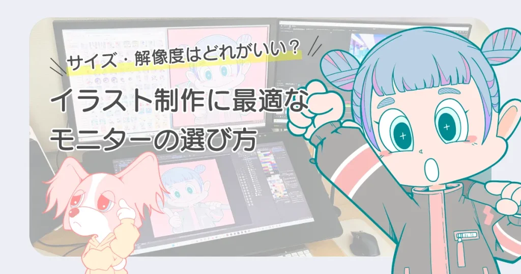 イラスト向け モニター サイズ 大きさ選び方