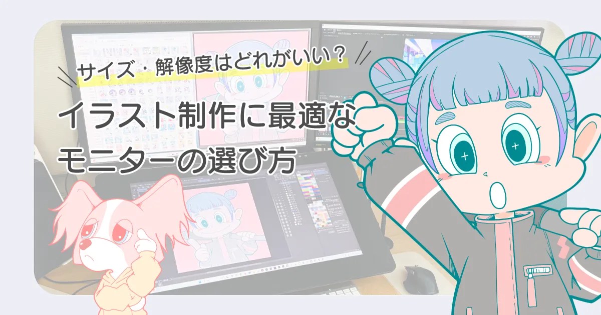 イラスト向け モニター サイズ 大きさ選び方