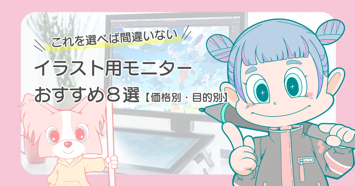 イラスト用 おすすめモニター8選 安いモデルから憧れのEIZOまで