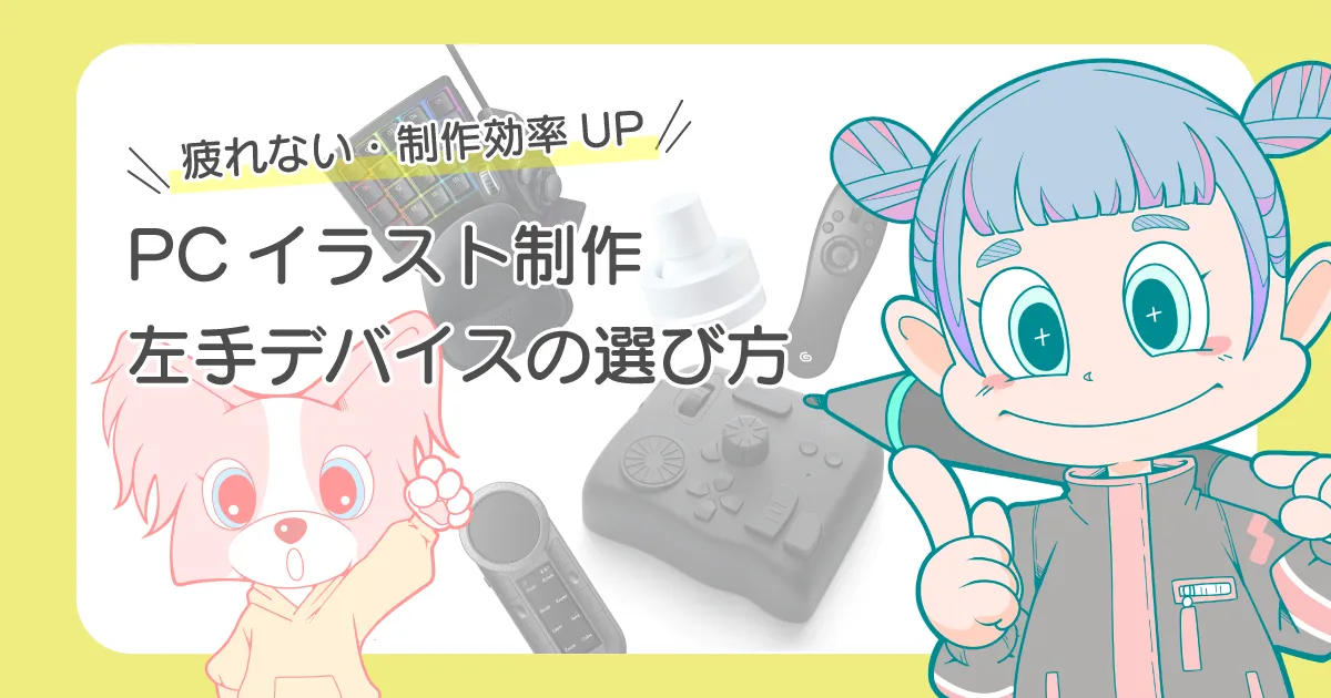 イラスト制作 おすすめ左手デバイス