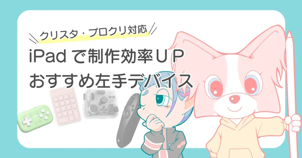 iPad イラスト おすすめ左手デバイス