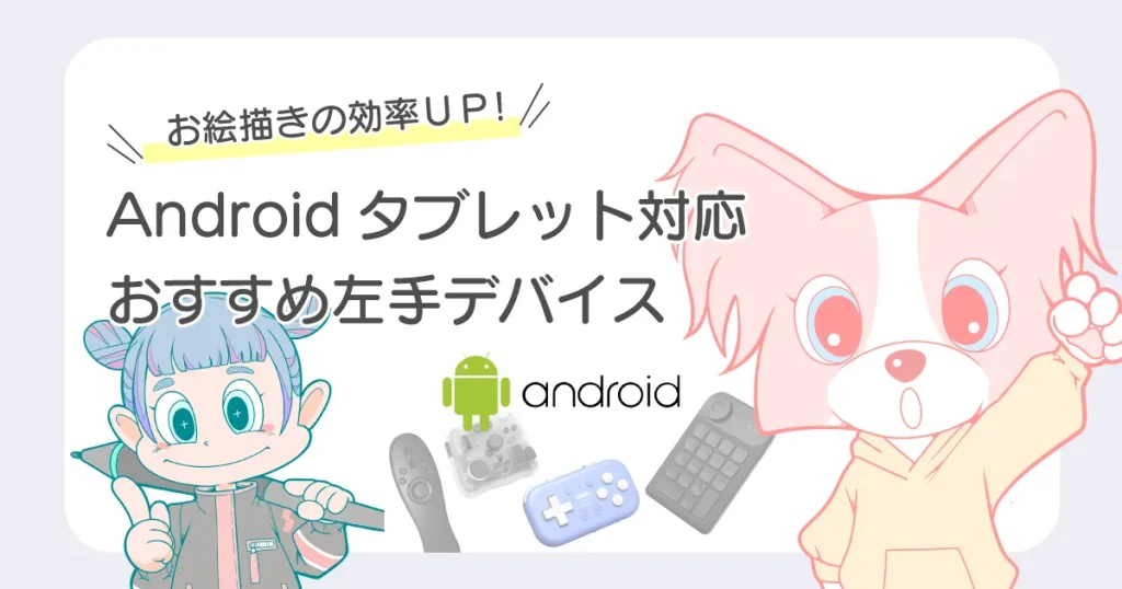 Android 左手デバイス おすすめ