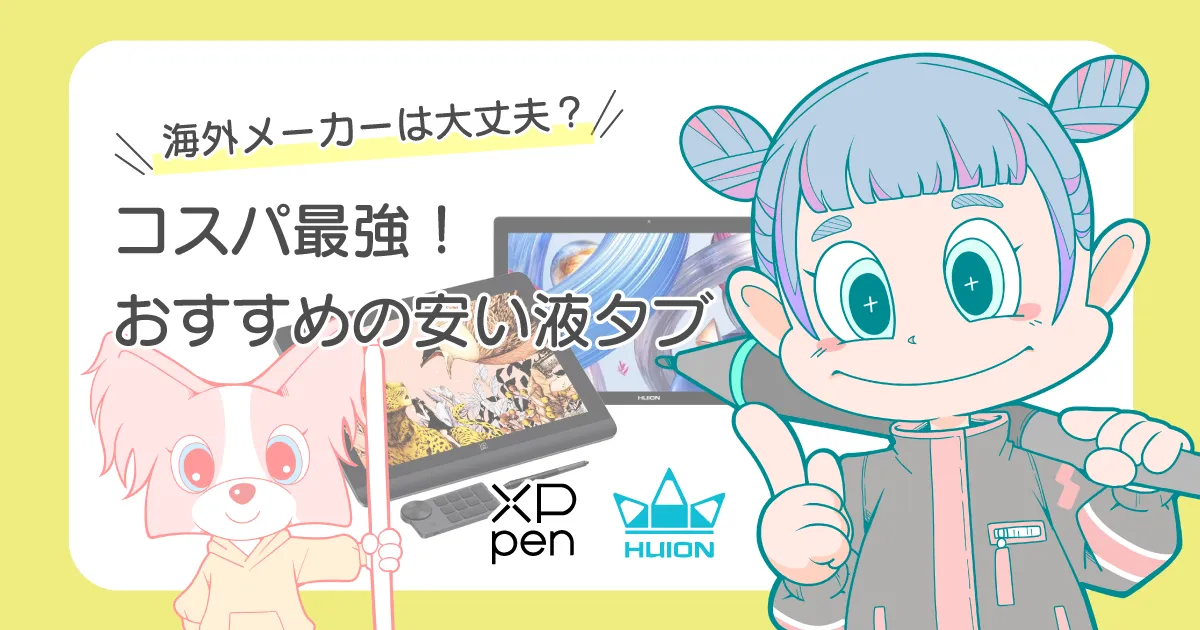 海外メーカーおすすめの安い液タブ