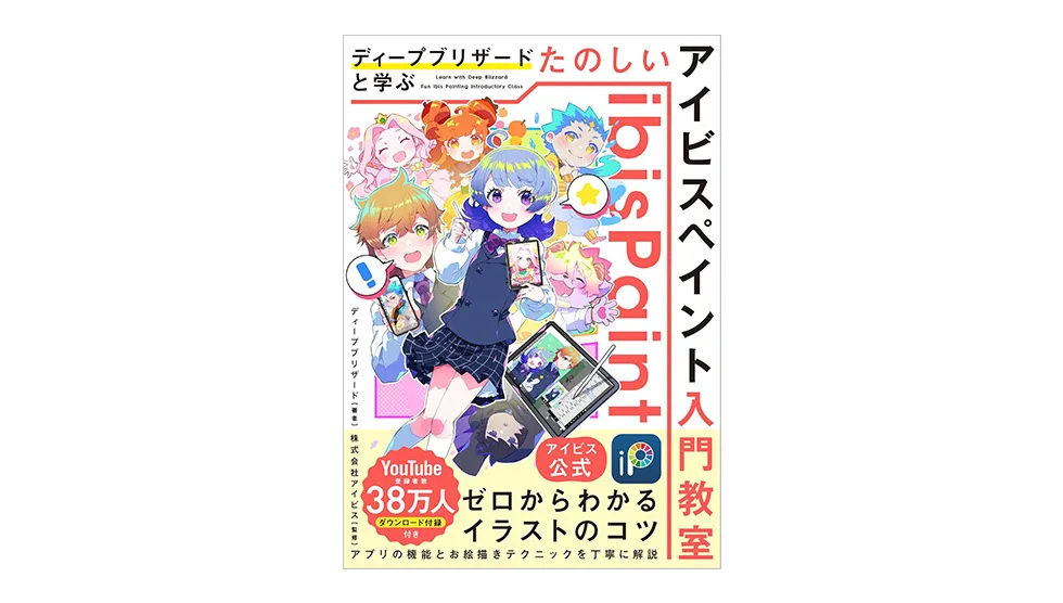 ipad イラスト 初心者 本 アイビスペイント