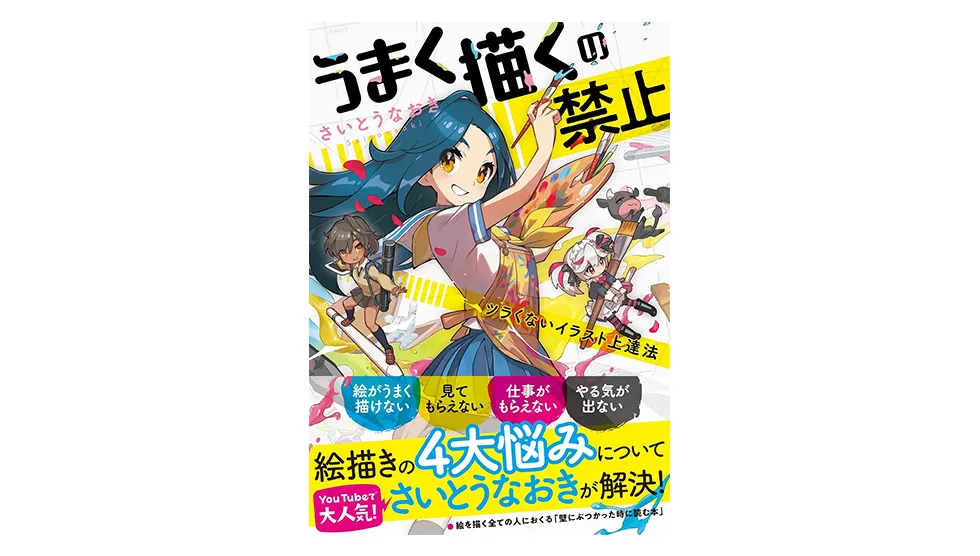 ipad イラスト 初心者 本 うまく描くの禁止