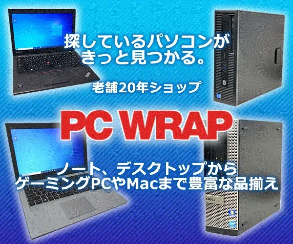 中古PC専門店 PC WRAP