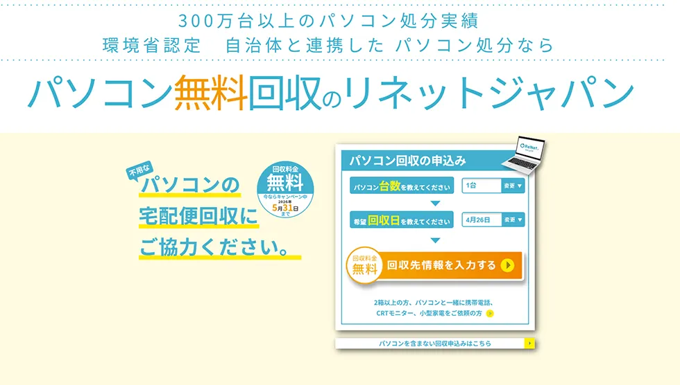 リネットジャパン PC無料回収