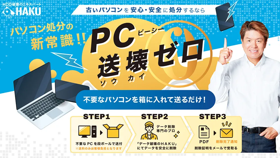 株式会社HAKU PC送壊ゼロ　PC無料回収