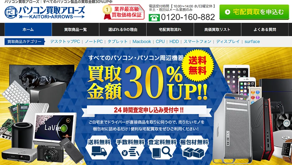 PC買取アローズ