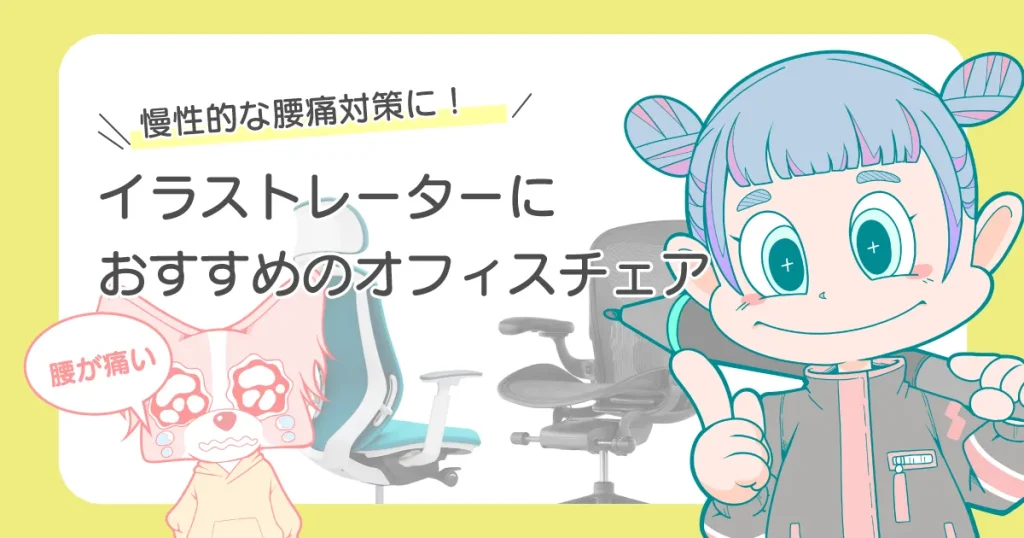 イラストレーターのおすすめの椅子