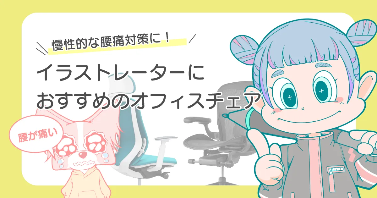 イラストレーターのおすすめの椅子