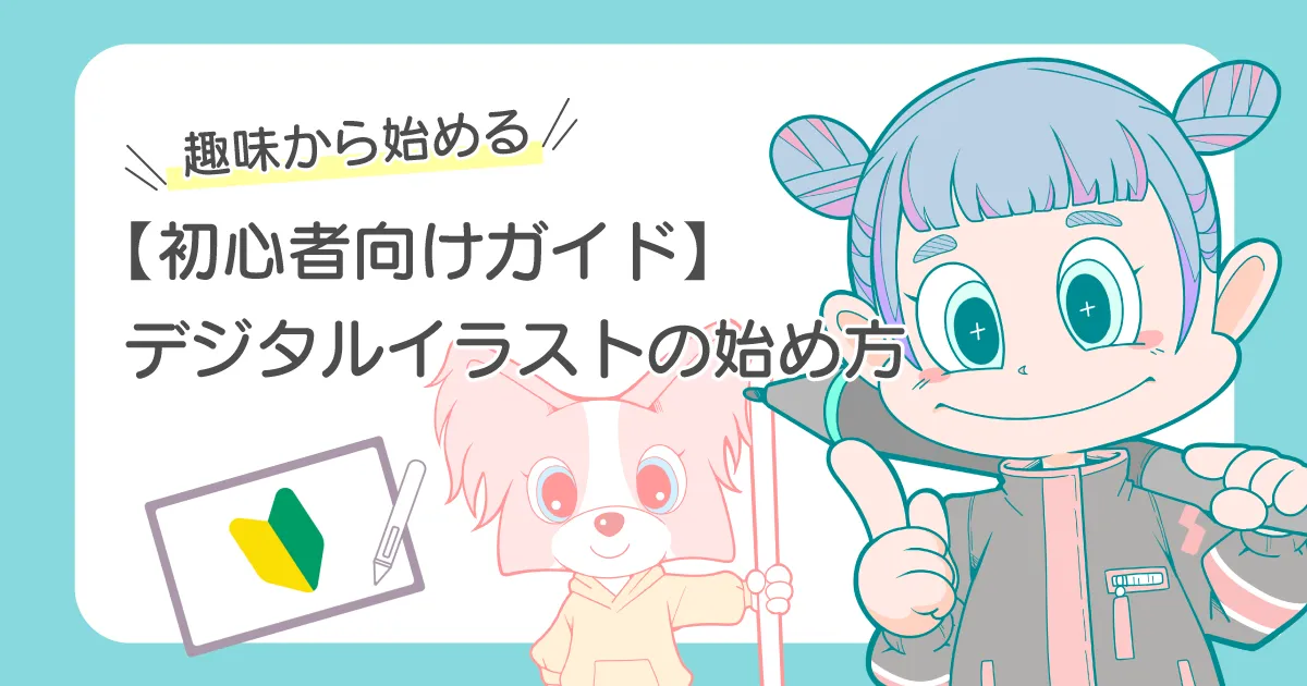 初心者向けガイド デジタルイラストの始め方