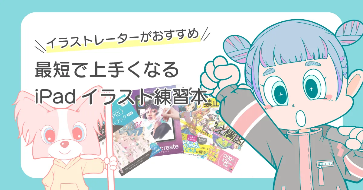 iPad イラスト 練習本 おすすめ