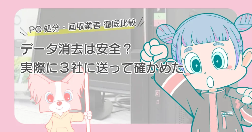 パソコン回収・無料処分 徹底比較 おすすめ3社に送ってみた