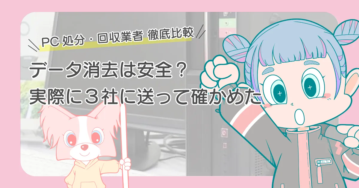 パソコン回収・無料処分 徹底比較 おすすめ３社に送ってみた