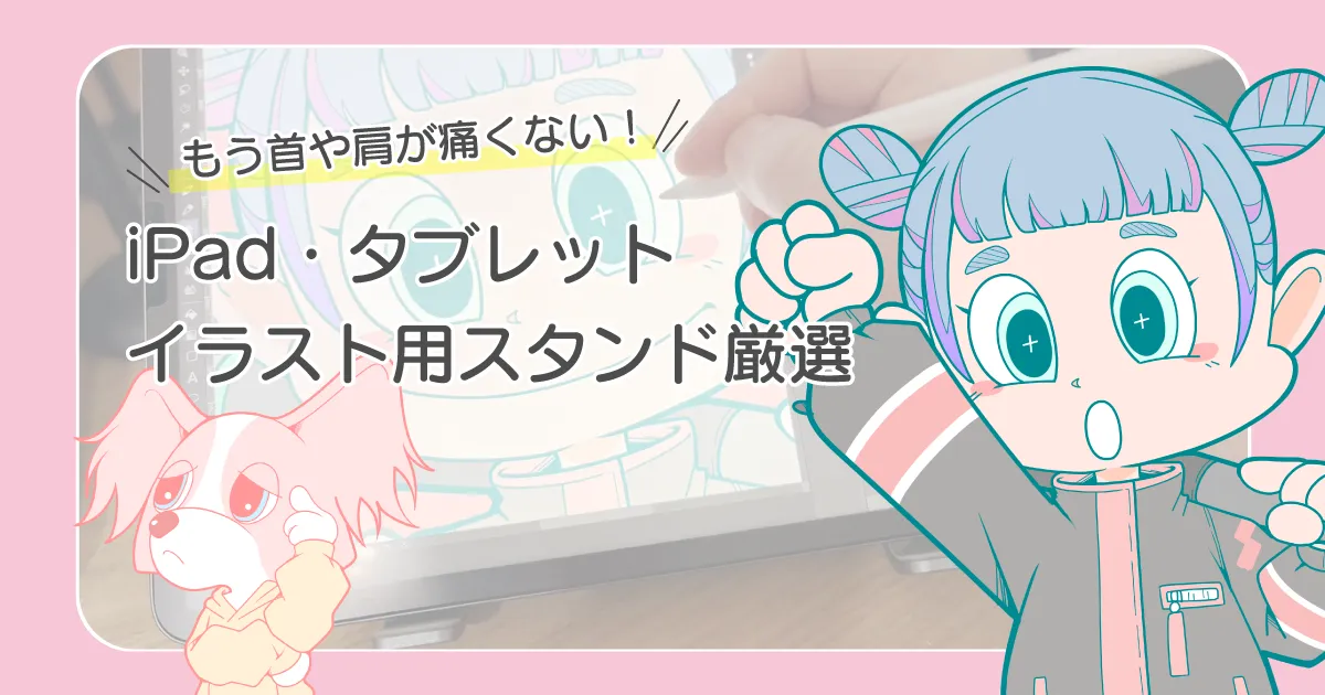 iPad タブレット イラスト スタンド おすすめ